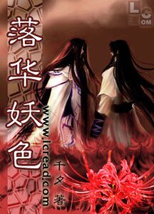 落华妖色