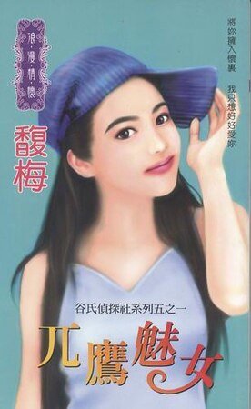 兀鹰魅女（谷氏侦探社之一）