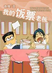 《我的饭票老板》