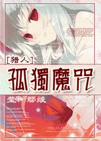 （猎人同人）孤独魔咒