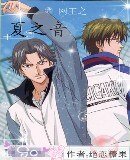 (網王同人)網王之夏之音