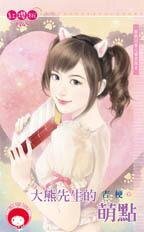 大熊先生的萌点(跟我回家之雷虎保全之三)