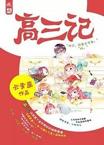 《(秦时明月同人)良颜高三记》