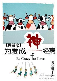 《网游之为哎成神——经病》