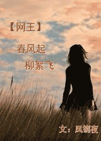 《(网王同人)春风起,柳絮飞》