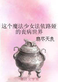 (魔法少女同人)这个魔法少女法依路娅的丧病世界