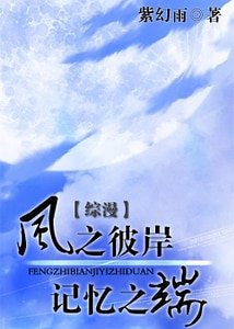 《(综漫同人)风之彼岸 记忆之端》