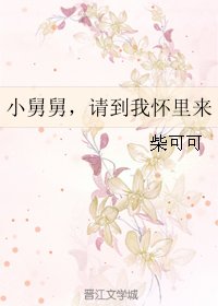 小舅舅，请到我怀里来
