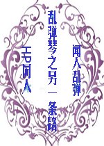《(HP同人)乱弹琴之另一条路》