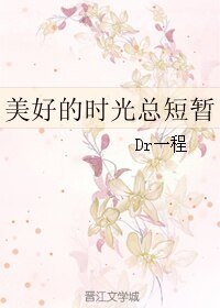 《美好的时光总短暂》