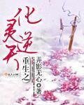 《重生之化灵逆天》