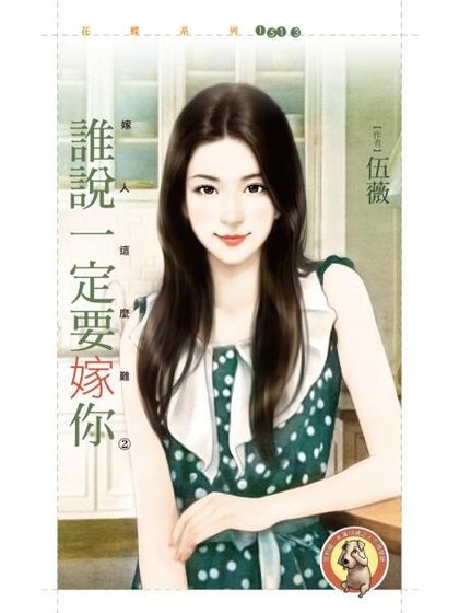 谁说一定要嫁你(嫁人这么难之二)