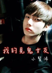 （韩娱同人）BTS之我的见鬼女友