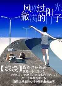 《(综漫同人)风吹过阳光洒满的日子》