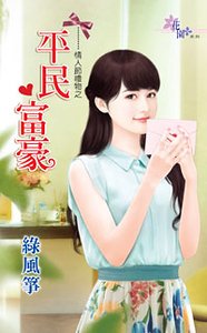 《平民富豪(情人节礼物之一)》