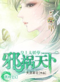 《皇上太妖孽:邪祸天下》