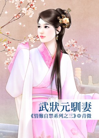 《武狀元馴妻(情難自禁之三)》