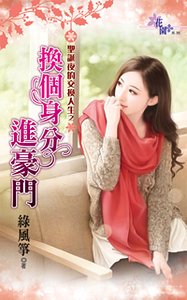 《换个身分进豪门(圣诞夜的交换人生之一)》