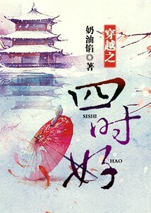 《穿越之四时好》