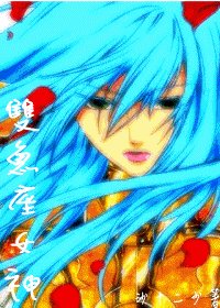 (圣斗士同人)双鱼座女神