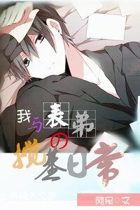 我与表弟的搅基日常