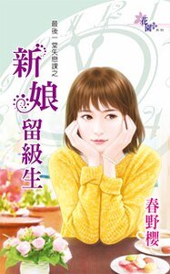 新娘留级生(最后一堂失恋课之三)