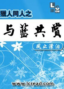 （猎人同人）猎人同人之与蓝共赏
