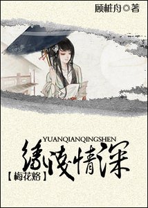 （梅花烙同人）缘浅情深