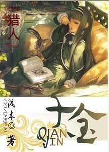（猎人同人）千金