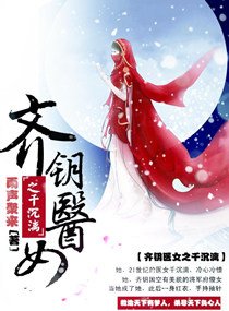 《齐钥医女之千沉漓》