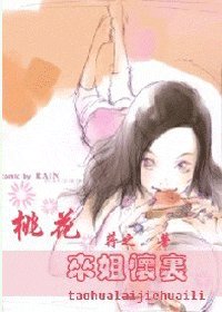 《桃花,来姐怀里》