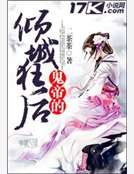 《鬼帝的倾城狂朔》