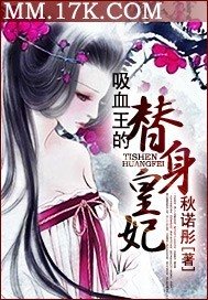 《吸血王的替身皇妃》