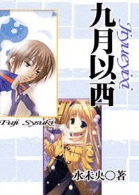 (網王同人)九月以西