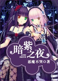 （综漫同人）暗紫之夜