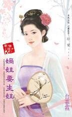 《娲娃要生娃(求个小龙子之三)》