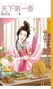 好一个藩王(天下第一香上)