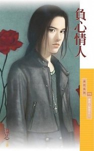 负心情人（坏男人掰掰之二）