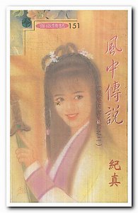 《风中传说(缱绻柔云系列之二)》