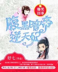 《爆笑囧事:腹黑暗帝逆天妃/嫡女风华:腹黑暗帝盗墓妃》