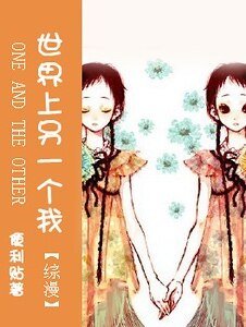 (网王同人)世界上另一个我
