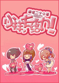 《小样,太给力》