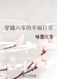 《穿越六零的幸福日常》