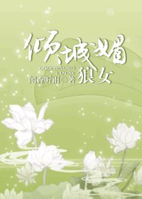 倾城媚 狼女