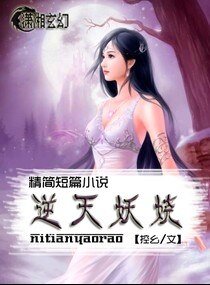 《逆天妖娆》