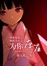 （吸血鬼骑士+地狱少女同人）为你存在