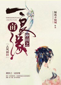 种田之一亩良缘