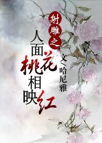 （射雕同人）人面桃花相映红