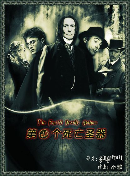 《(HP同人)第四个死亡圣器(翻译版)》