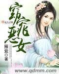 《窈窕恶女》